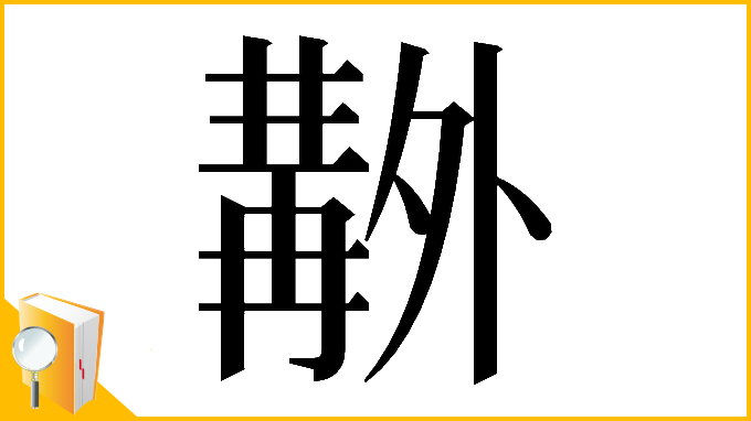 漢字「𠨊」