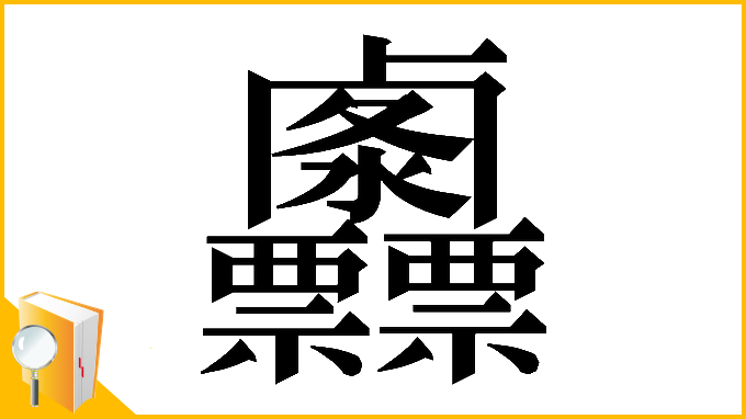漢字「𠨌」