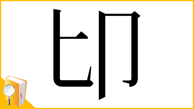 漢字「𠨐」