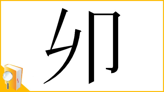 漢字「𠨍」