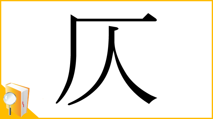 漢字「仄」