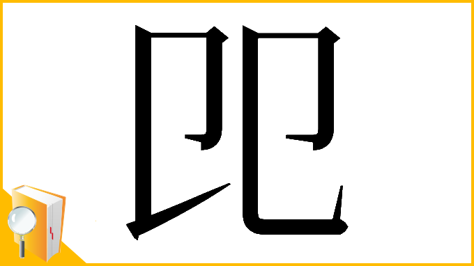 漢字「𠨎」