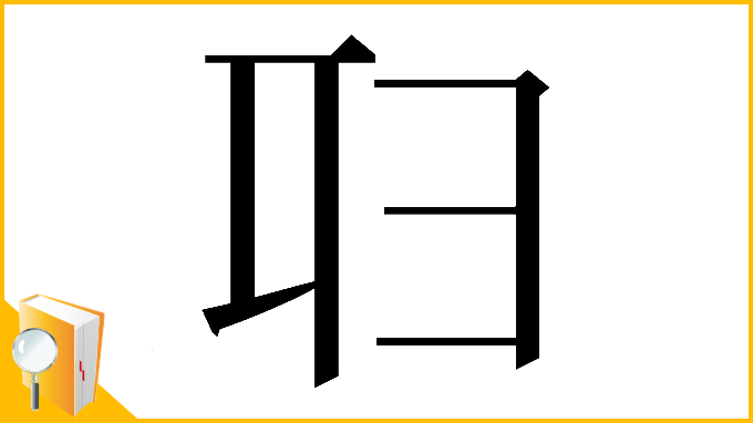 漢字「𠨔」