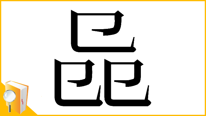 漢字「𠨕」