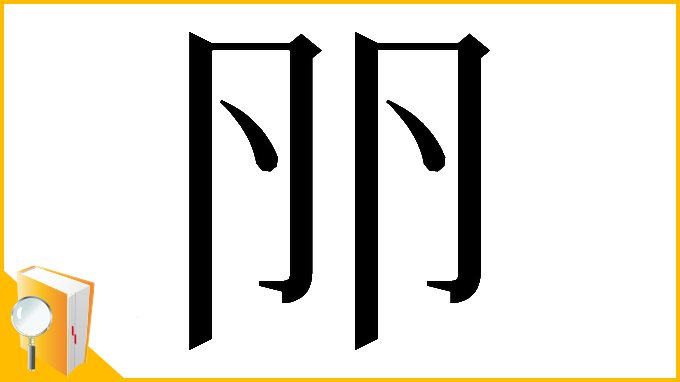 漢字「𠨖」