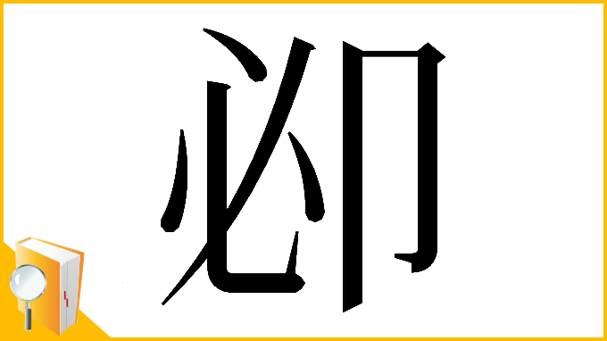漢字「𠨘」