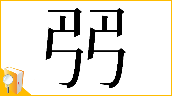 漢字「𠨓」