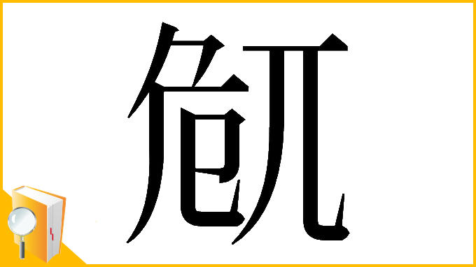 漢字「𠨜」