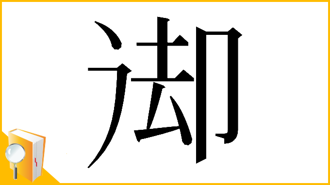 漢字「𠨙」