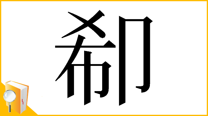 漢字「𠨚」