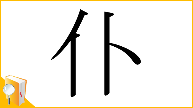 漢字「仆」