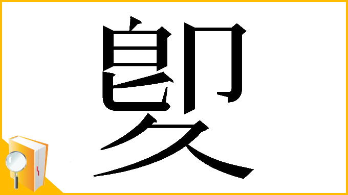 漢字「𠨠」