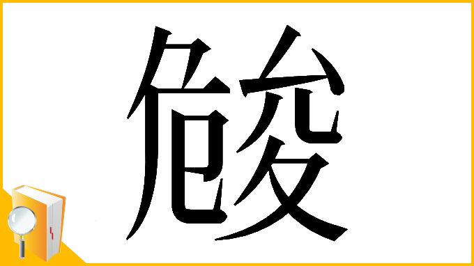 漢字「𠨢」
