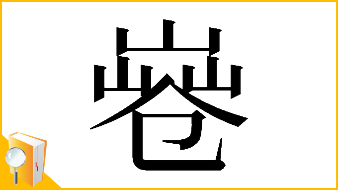漢字「𠨤」