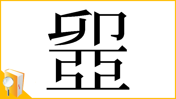 漢字「𠨣」
