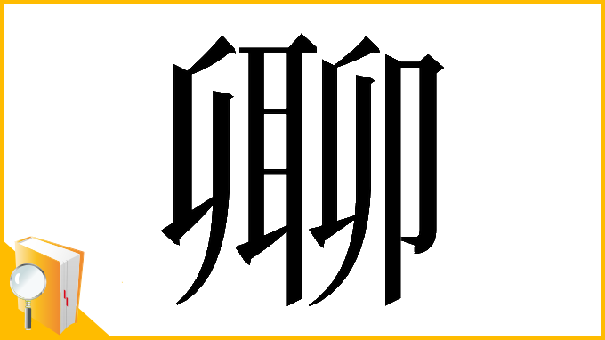 漢字「𠨥」