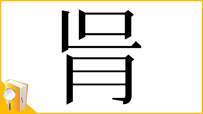 漢字「𦙃」