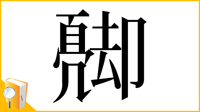 漢字「𠨦」