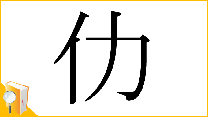 漢字「仂」