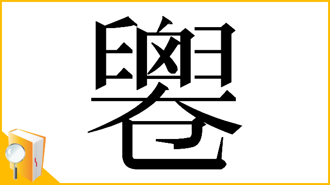 漢字「𠨧」