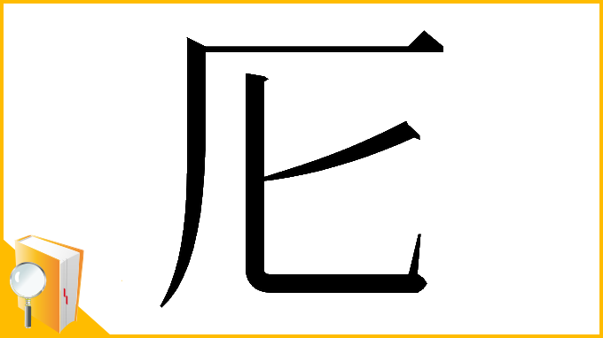 漢字「𠨬」