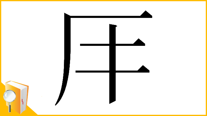 漢字「𠨭」