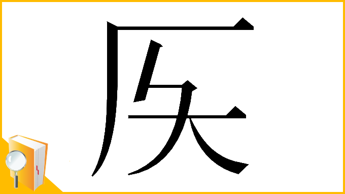 漢字「𠨮」