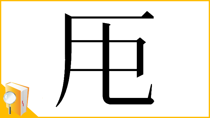 漢字「𠨰」
