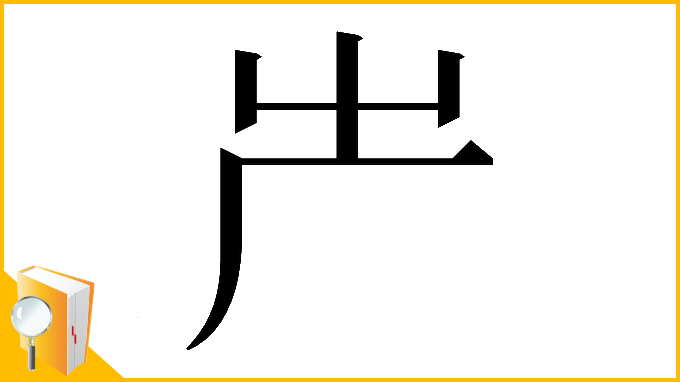 漢字「𠨲」