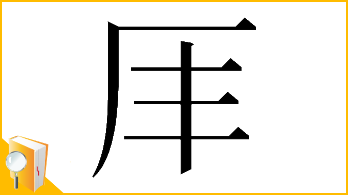 漢字「𠨵」