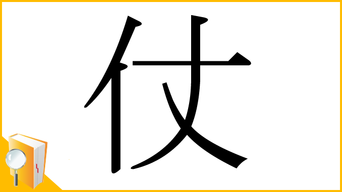 漢字「仗」