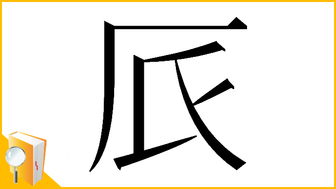 漢字「𠨸」