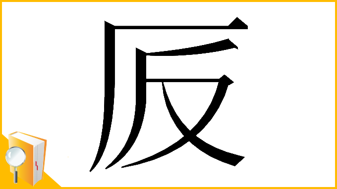 漢字「𠨹」