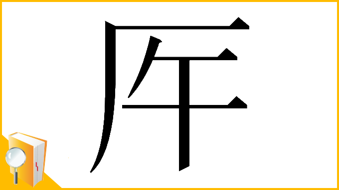 漢字「𠨺」
