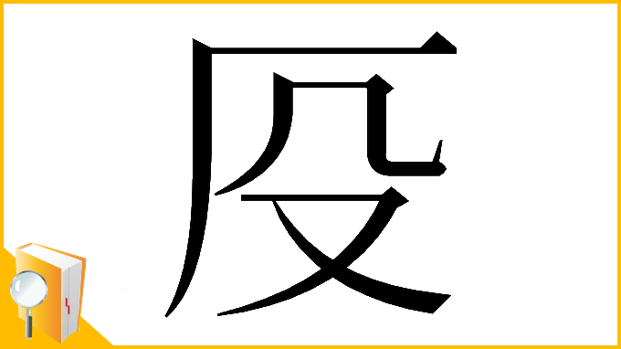 漢字「𠨻」