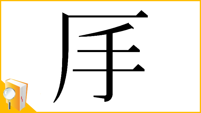 漢字「𠨾」