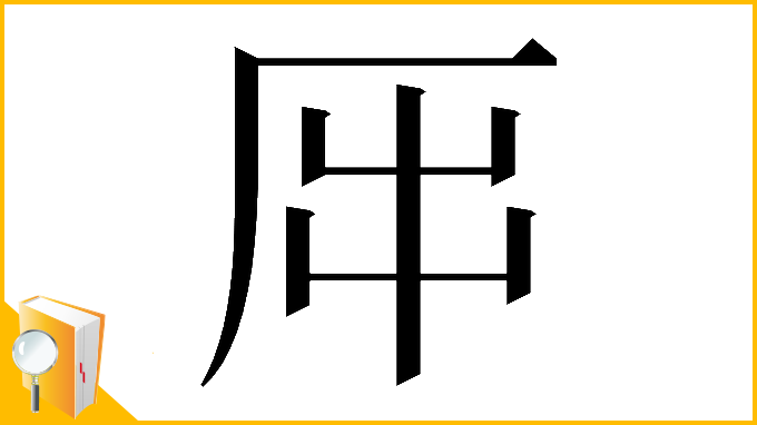 漢字「𠩀」