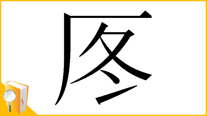 漢字「𠩁」