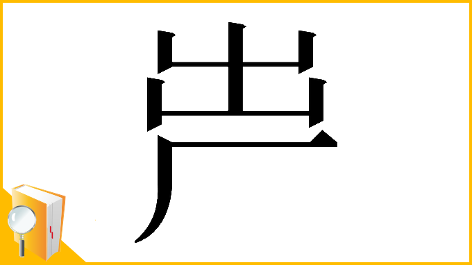 漢字「𠩃」