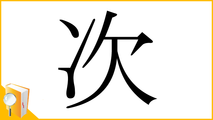 漢字「次」