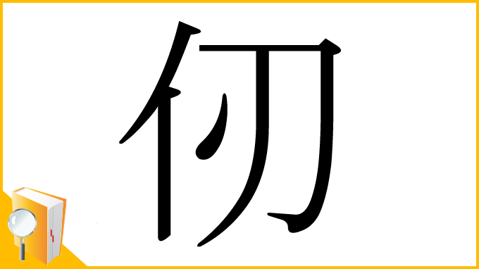 漢字「仞」
