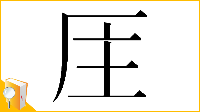 漢字「𠩈」