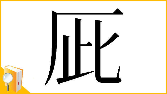 漢字「𠩆」