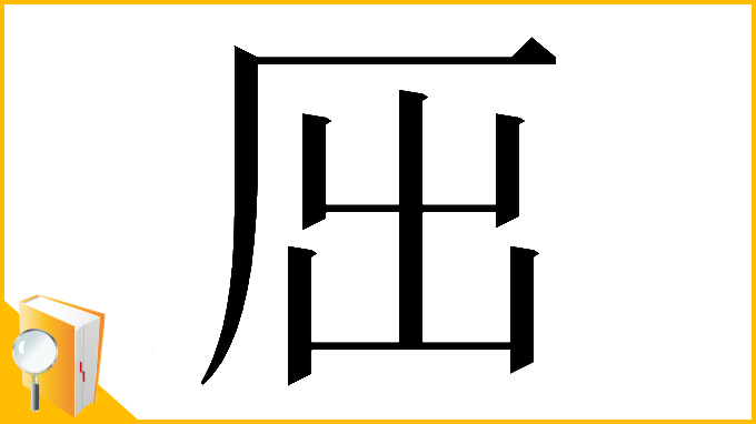 漢字「𠩉」