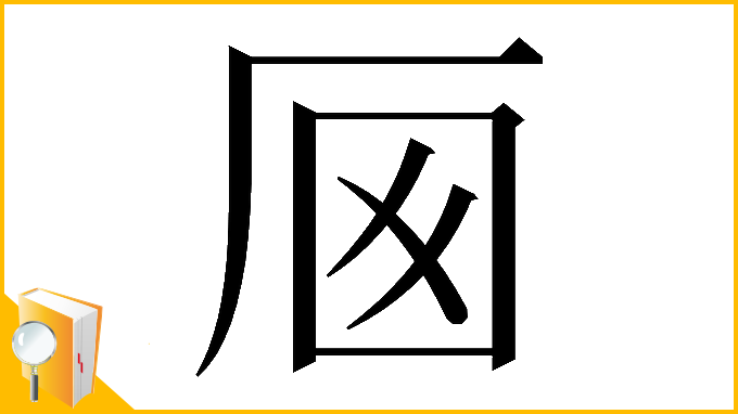 漢字「𠩌」