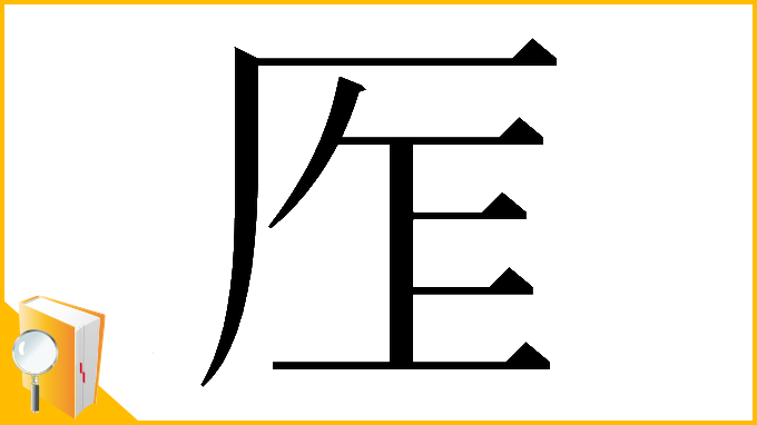 漢字「𠩎」