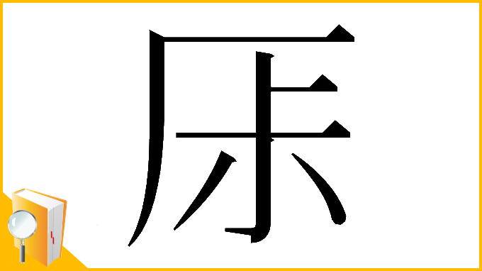 漢字「𠩏」