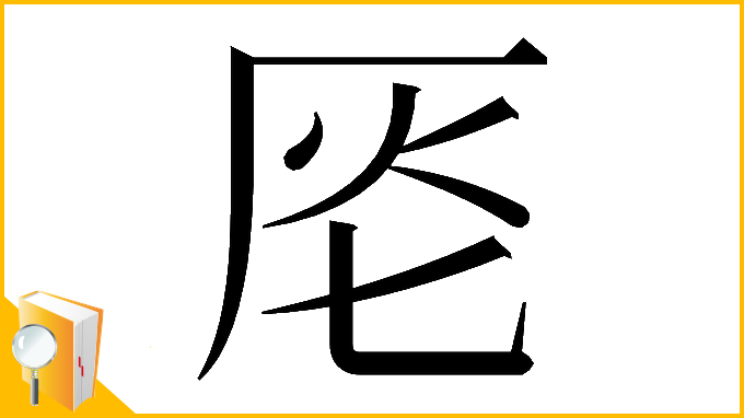 漢字「𠩔」