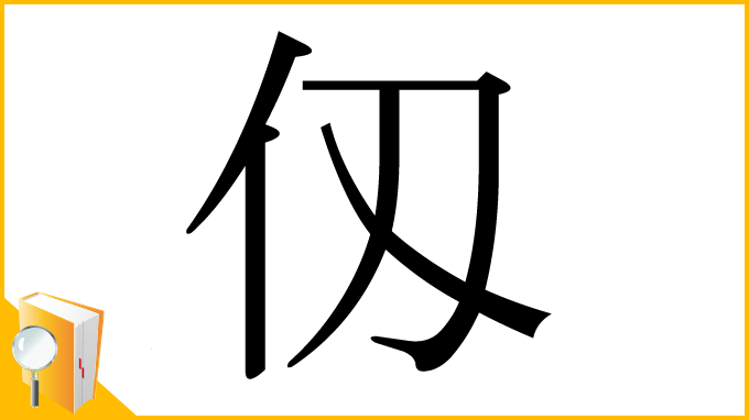 漢字「仭」