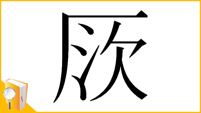 漢字「𠩗」